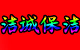 成都洁诚保洁